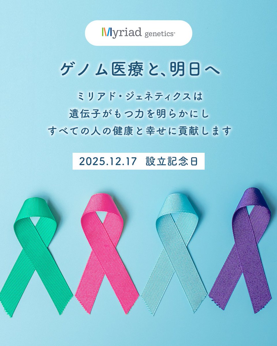 12/17はミリアド・ジェネティクス合同会社の設立記念日✨

私たちは、遺伝学的検査のひとつ「BRCA1/2遺伝子検査」の提供などを通じて、医療従事者と患者さんの治療選択の最適化に貢献しています🧬

👇BRCA1/2遺伝子検査をもっと詳しく👀
shiritai-hboc.jp/genetic_test/