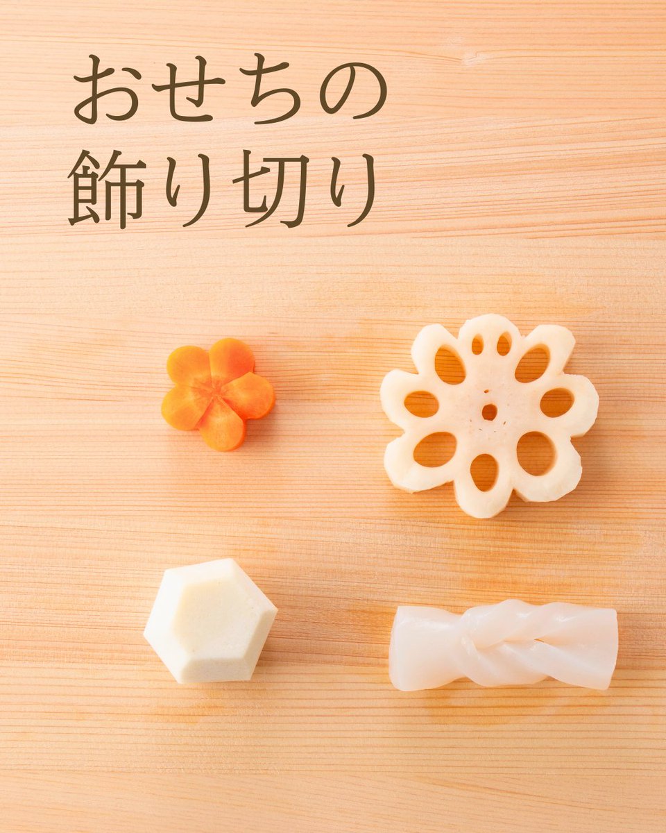 ＼動画で解説／
お正月の「煮しめ」がぐっと華やかになる野菜の飾り切りを、ベターホームのお料理教室 YouTubeチャンネルでご紹介しています🎥
youtube.com/watch?v=79yr3b…

#ベターホーム　#料理教室　#ベターホームのお料理教室　#おせち　#飾り切り