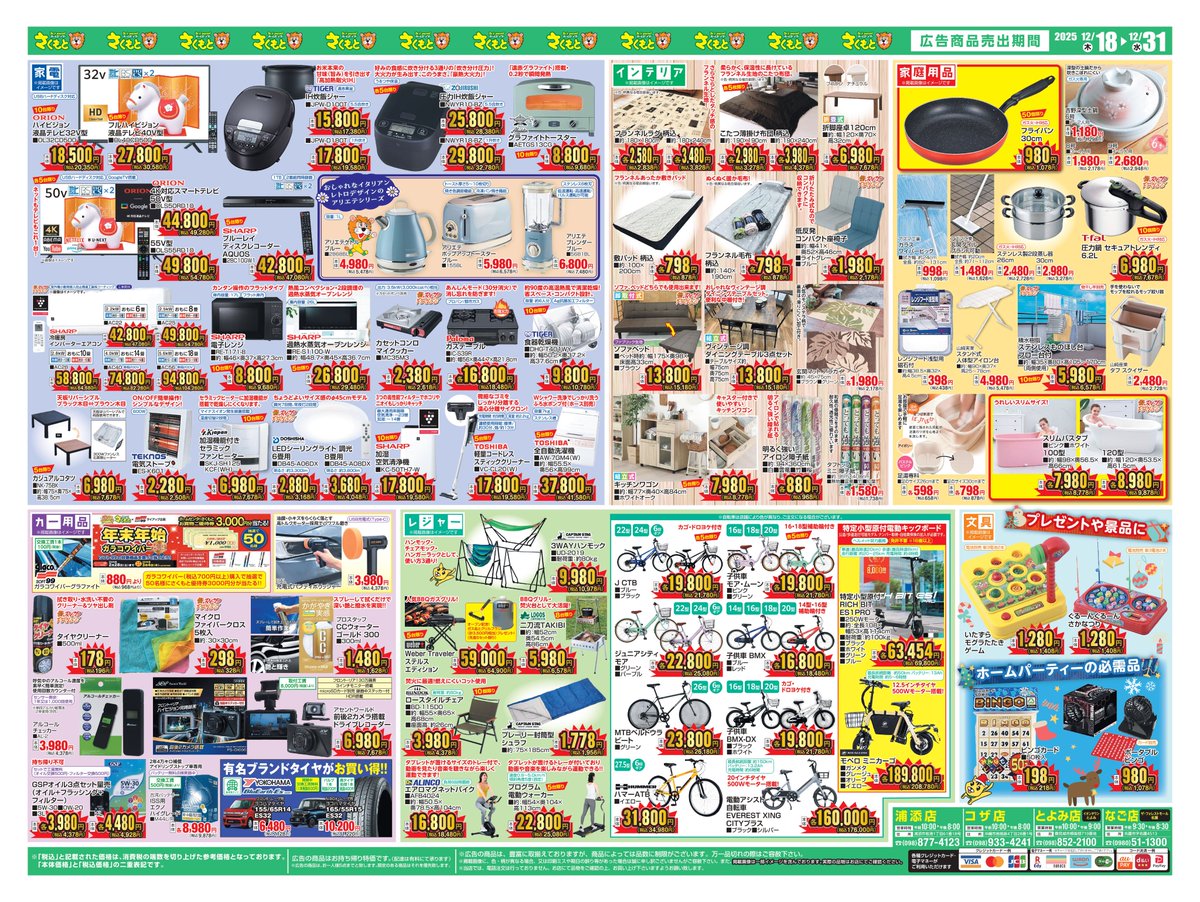 歳末大感謝祭！ 広告商品売出期間：12月18日（木）～12月31日（水