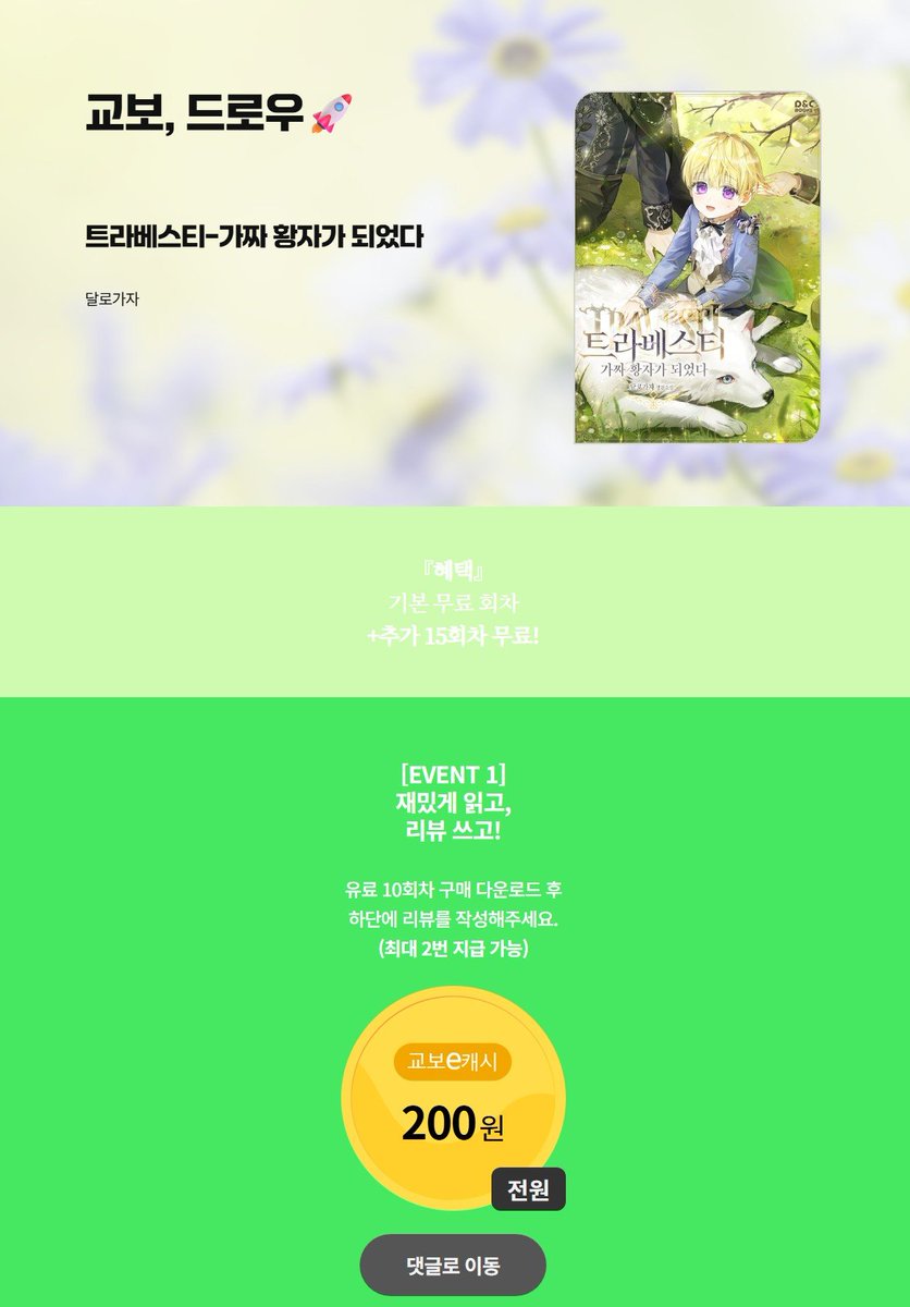 [교보문고]
달로가자 작가님의 <트라베스티-가짜 황자가 되었다> 오픈🎉

1월 6일까지 10화 유료 감상 후
이벤트 페이지 하단에 리뷰를 남기면 e캐시가 지급됩니다
많은 관심 부탁드려요😘

➡️event.kyobobook.co.kr/detail/242699