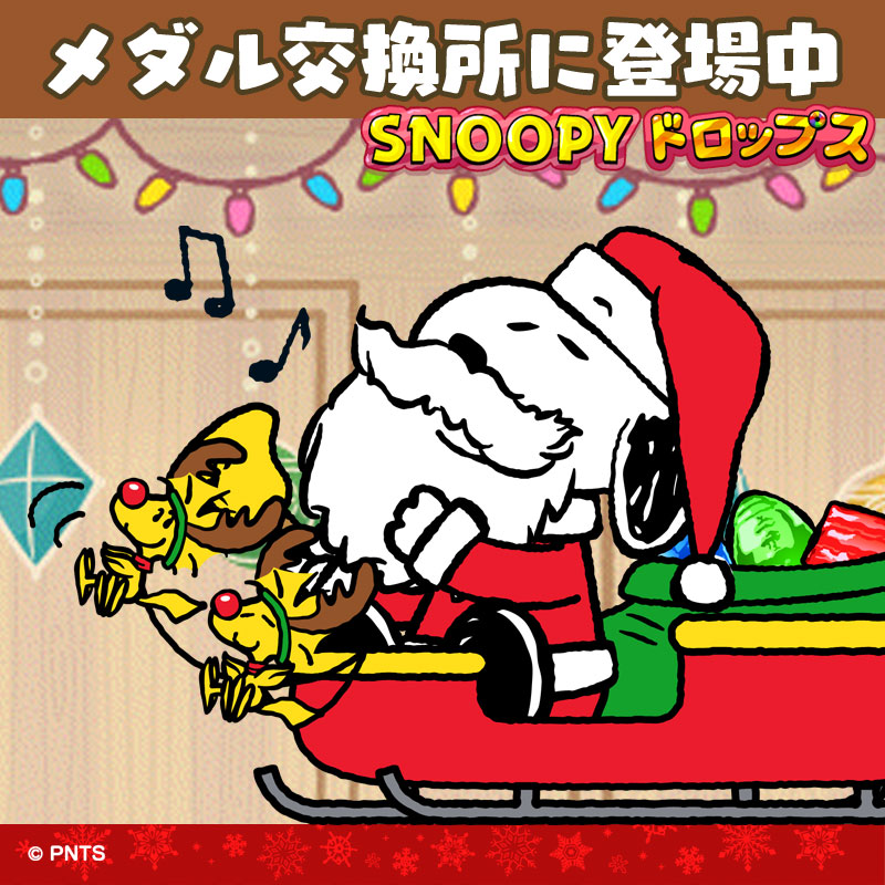 クリスマスに向けて、いろんな色のスヌーピー・サンタさん！ チラ見せ