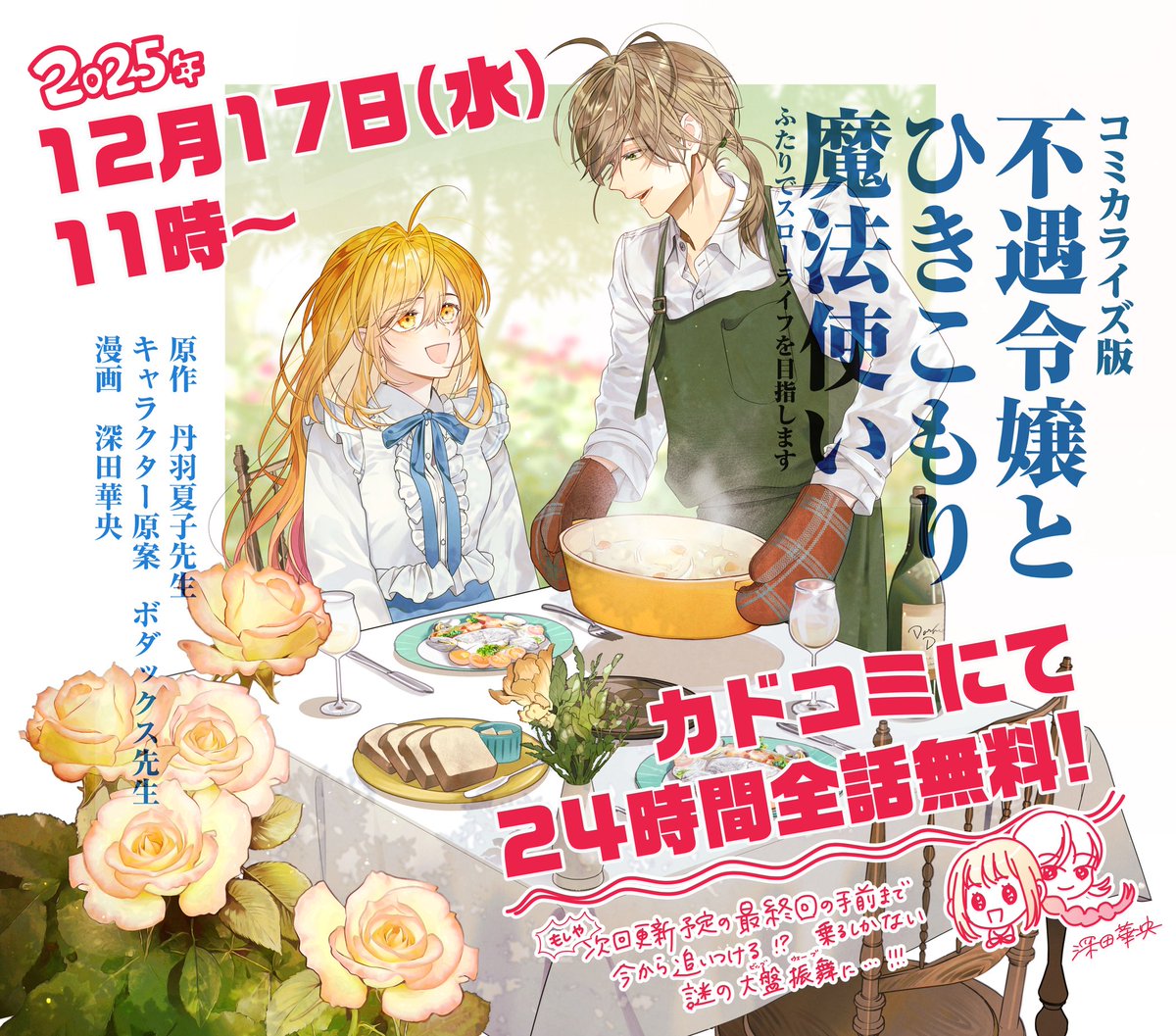 Hanaou_twi's tweet photo. 本日11時よりコミカライズ
『不遇令嬢とひきこもり魔法使い ふたりでスローライフを目指します』

カドコミにて
\\24時間全話無料//
が始まっております🍀

次回更新予定の最終話の手前まで全部読める🪄のでぜひお手隙の時間に読んでいただけたら嬉しいです☺️🙏✨️ https://t.co/Hze8wOXo8U #カドコミ https://t.co/h4XLj5Sur2