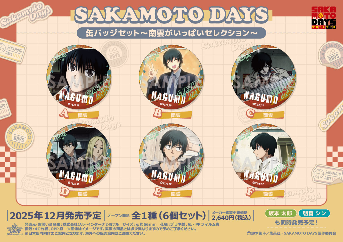 出荷情報】 □2025年12月発売予定 SAKAMOTO DAYS 缶バッジセット～〇〇