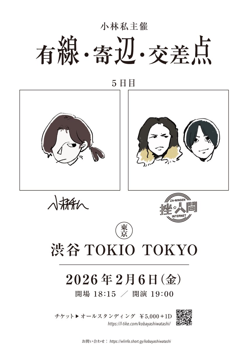 【TICKET INFO】

小林私主催『有線・寄辺・交差点』5日目
プレリクエスト先着先行受付中！

■公演情報
2026年2月6日(金)東京・TOKIO TOKYO
Guest：挫・人間(<a href="/za_ningen/">挫・人間オフィツァル</a>)
開場：18:15 開演：19:00

▼チケット申し込み
ローチケ：l-tike.com/kobayashiwatas…
ぴあ：w.pia.jp/t/kobayashiwat…