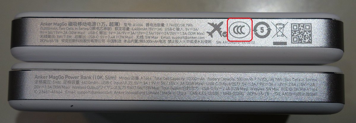 yoshidaakihiro's tweet image. このご時世に中国に行って、唯一の希望が、
モバイルバッテリーの中国対応品をゲットすること

現在使っている、＃Anker #MagGo #A1664 の
中国国内バージョンをゲットできた。
京東で、269RMBだったので約6,000JPY以下。

一番欲しかったのが、＃CCC マーク