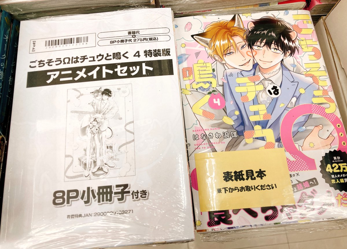 書籍入荷情報】 「ごちそうΩはチュウと鳴く 4 特装版 アニメイトセット