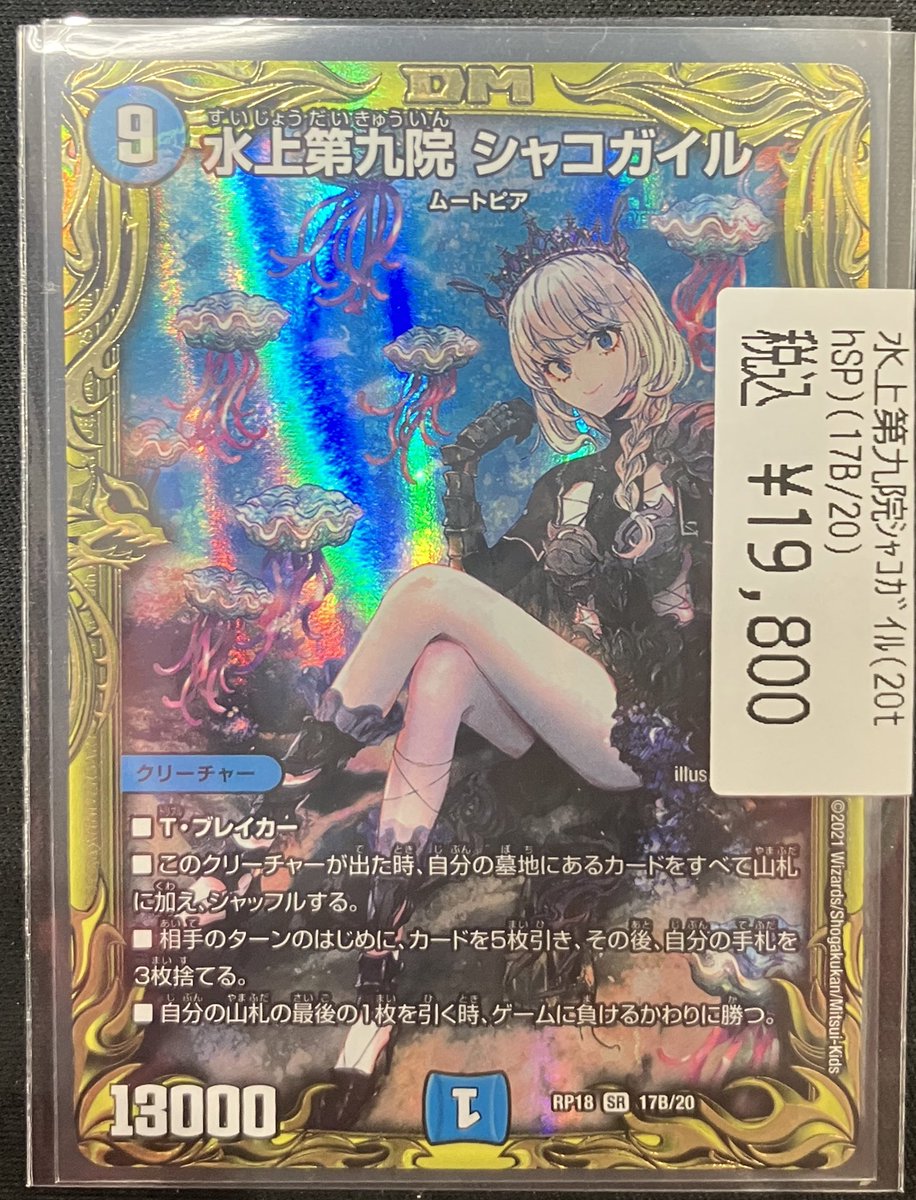 🔥デュエマ入荷情報🔥 水上第九院 シャコガイル（17B/20