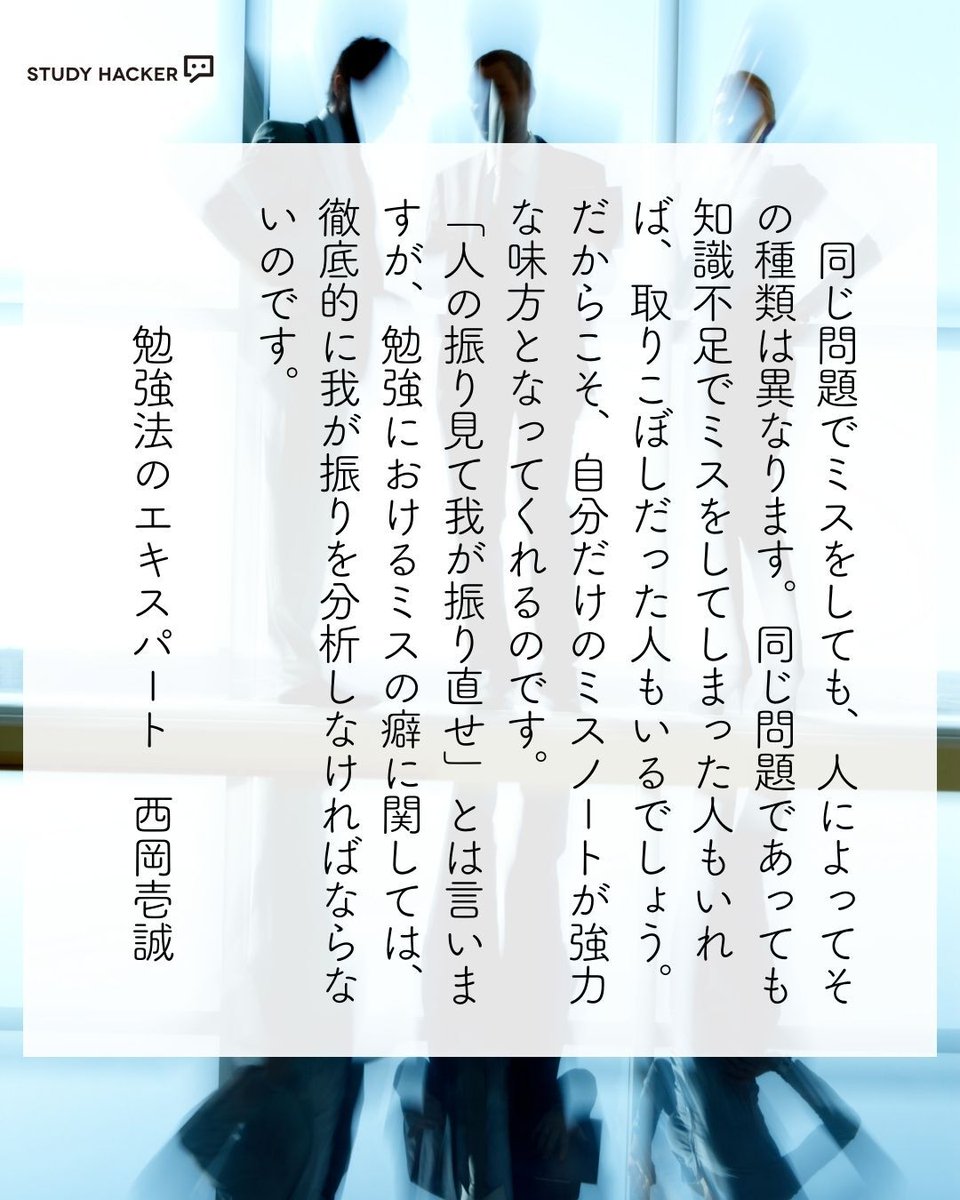 study_hacker's tweet image. ミスは工夫をすれば武器になる。
東大生が実践する「ミスを力に変える技術」3つ👇

① ノートを二等分せよ
・1行を短くし、情報をチャンク化
・理解スピードが上がり、ケアレスミス激減

② ミスを分類せよ
・知識不足
・演習不足
・取りこぼし（←最も危険）

③ ミスの原因と改善方法を追求せよ…