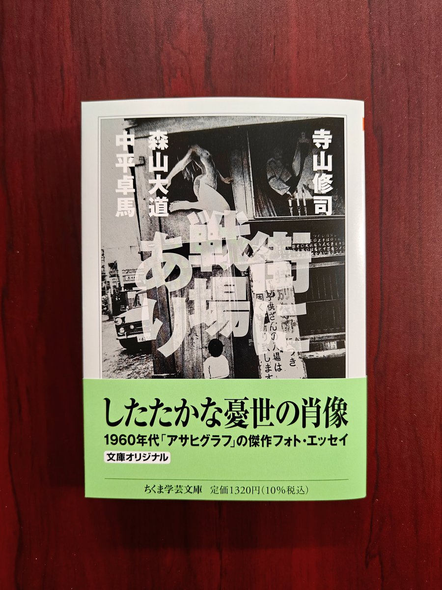 新刊重版📕】12月刊行のちくま学芸文庫、寺山修司著、森山大道・中平卓