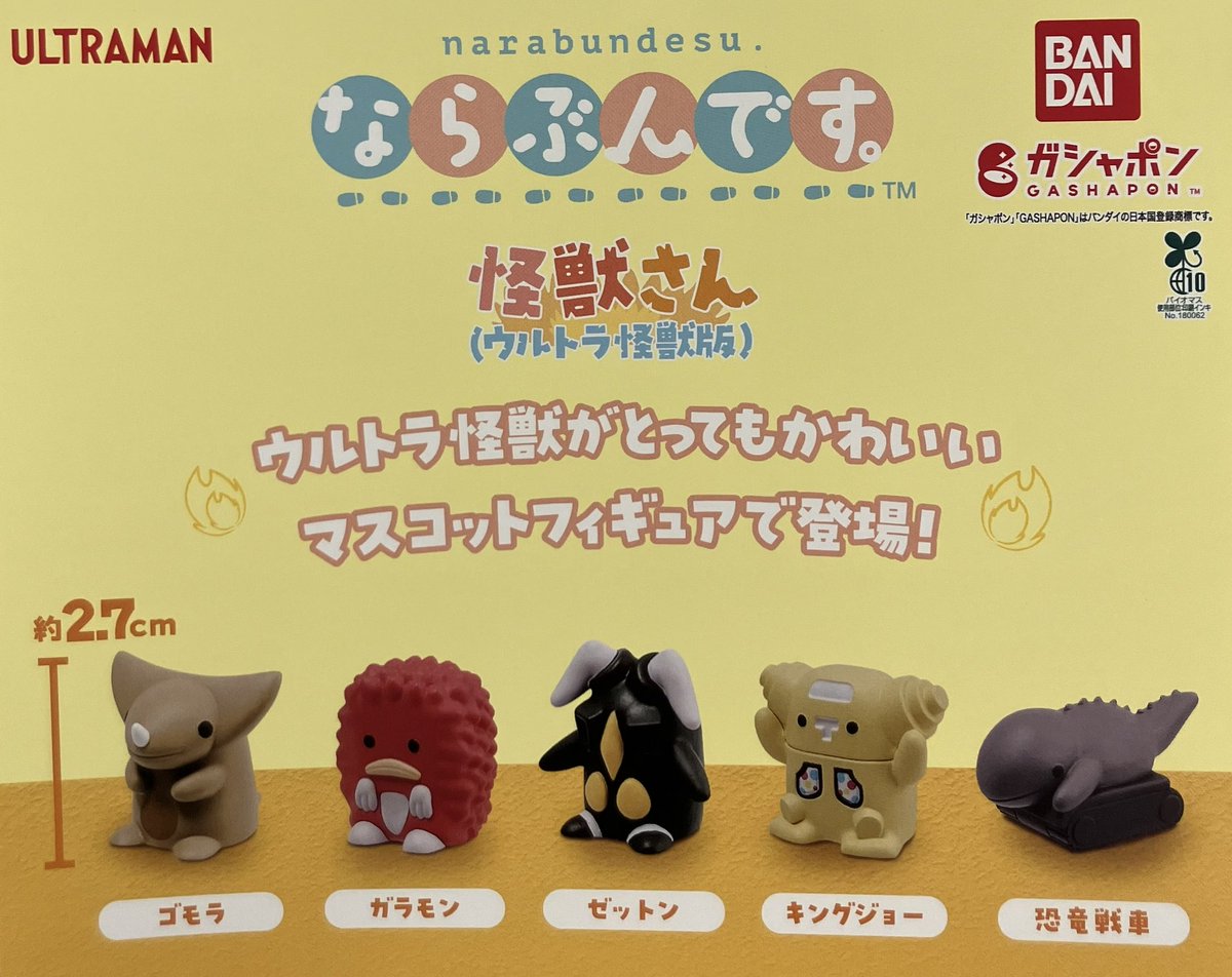 TAA15 信用金庫 親子怪獣 コケムシラ 100mm 📣 12月17日(水)入荷情報📣 🌟ならぶんです。怪獣さん（ウルトラ怪獣版