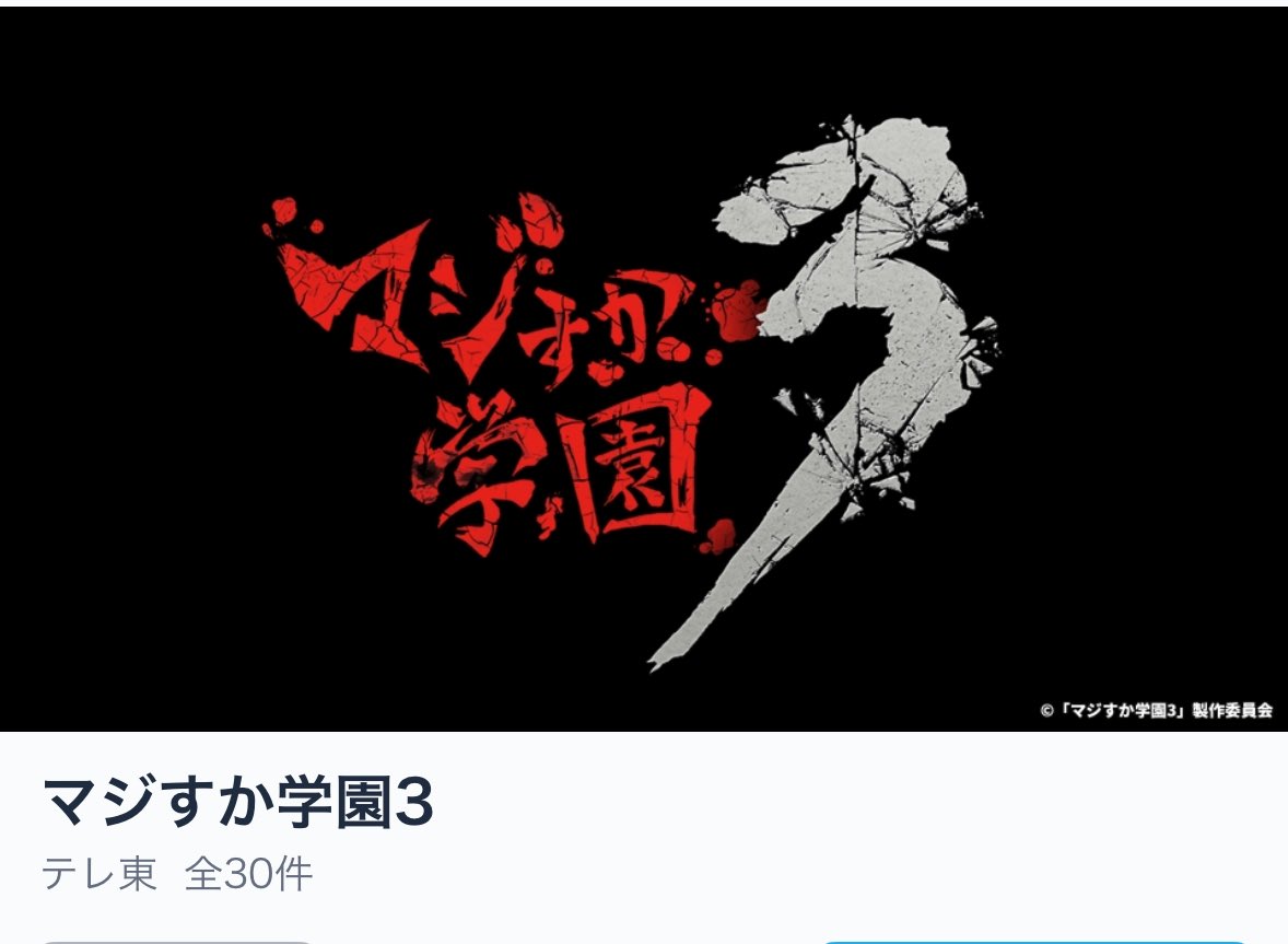 まさかの令和の時代にTVerでマジすかを見れると聞いて…何故3なんだ