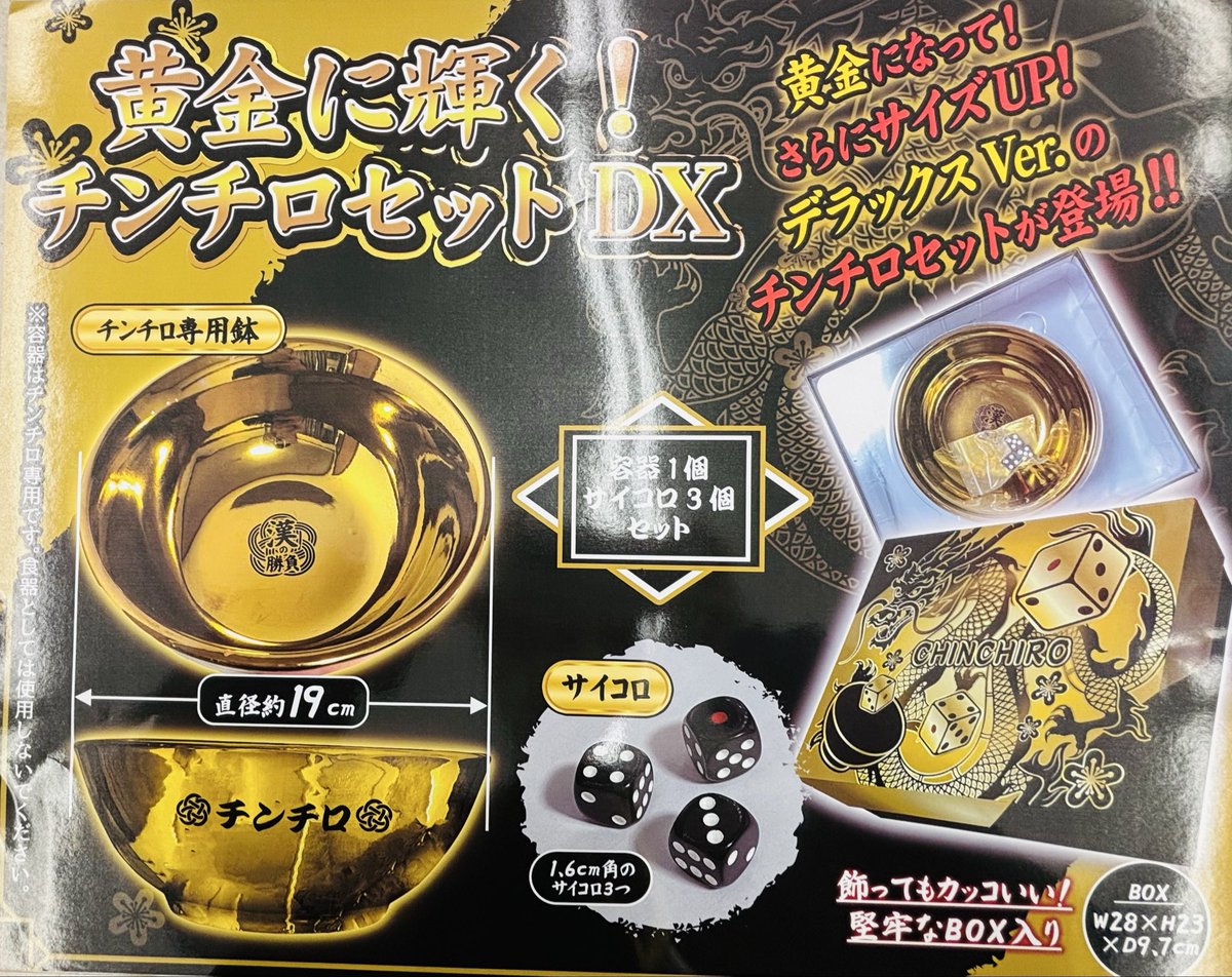 ?景品入荷しましたー！? #黄金に輝く #チンチロセットDX #チンチロ 