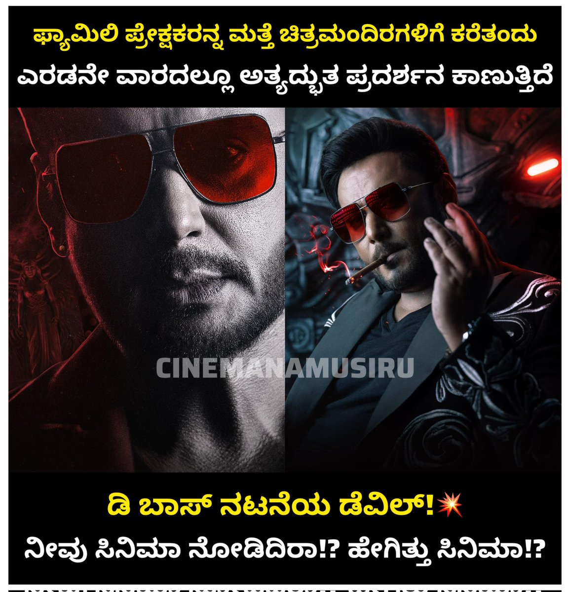 cinemanamusiru's tweet photo. ನಮ್ಮೆಲ್ಲರ ನೆಚ್ಚಿನ ಚಾಲೆಂಜಿಂಗ್ ಸ್ಟಾರ್ @dasadarshan ಅಭಿನಯದ ಡೆವಿಲ್ ಸಿನಿಮಾ ಬಿಡುಗಡೆಯಾಗಿ ಎರಡನೇ ವಾರವೂ ಅತ್ಯದ್ಭುತ ಪ್ರದರ್ಶನ ಕಾಣುತ್ತಿದೆ. ಫ್ಯಾಮಿಲಿ ಆಡಿಯೆನ್ಸ್ ಕೂಡ ಚಿತ್ರಮಂದಿರಗಳಿಗೆ ಬಂದು ಸಿನಿಮಾ ನೋಡಿ ಮೆಚ್ಚಿಕೊಳ್ಳುತ್ತಿದ್ದಾರೆ
#Cinemanamusiru #dboss #darshanthoogudeepa #devil #TheDevilMovie https://t.co/HzhlYPkGXc