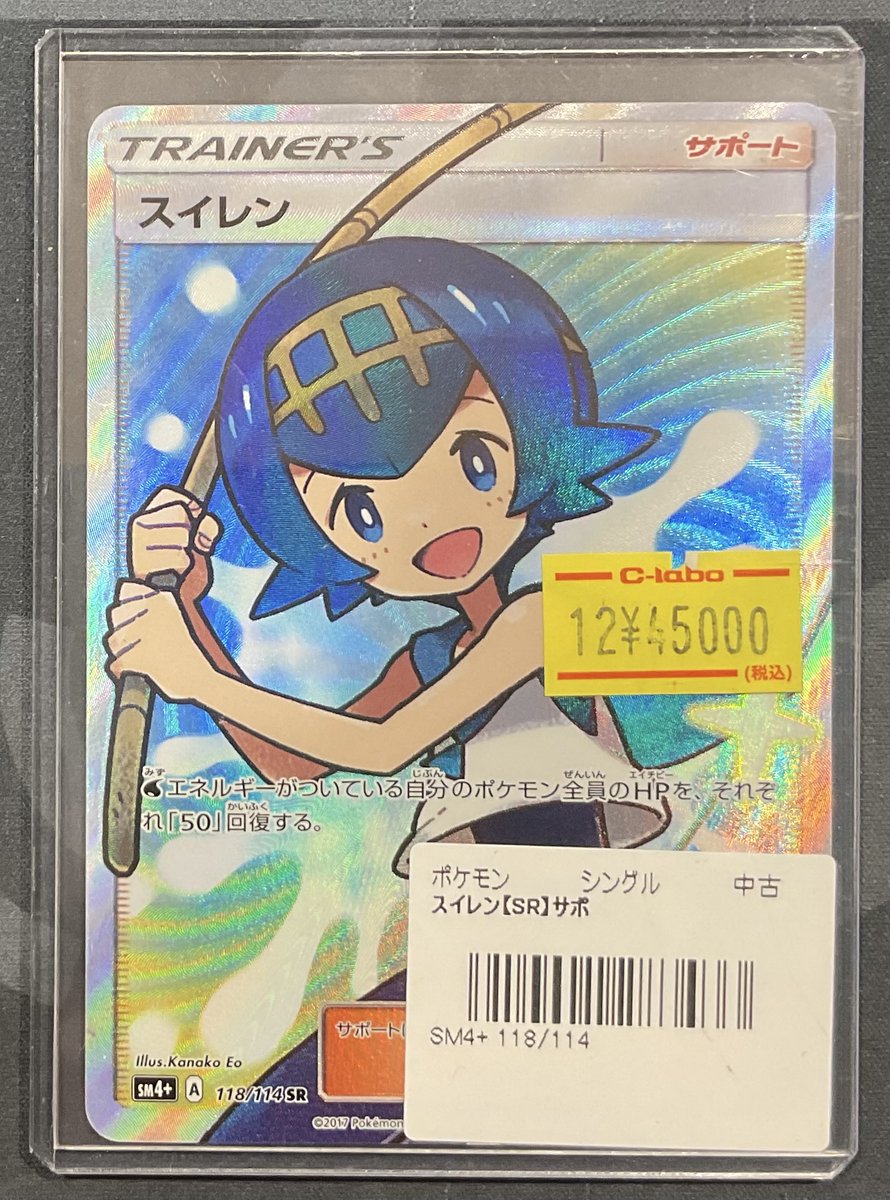 ポケカ 販売情報】 スイレン SR 特価¥45,000 『GXバトルブースト』収録