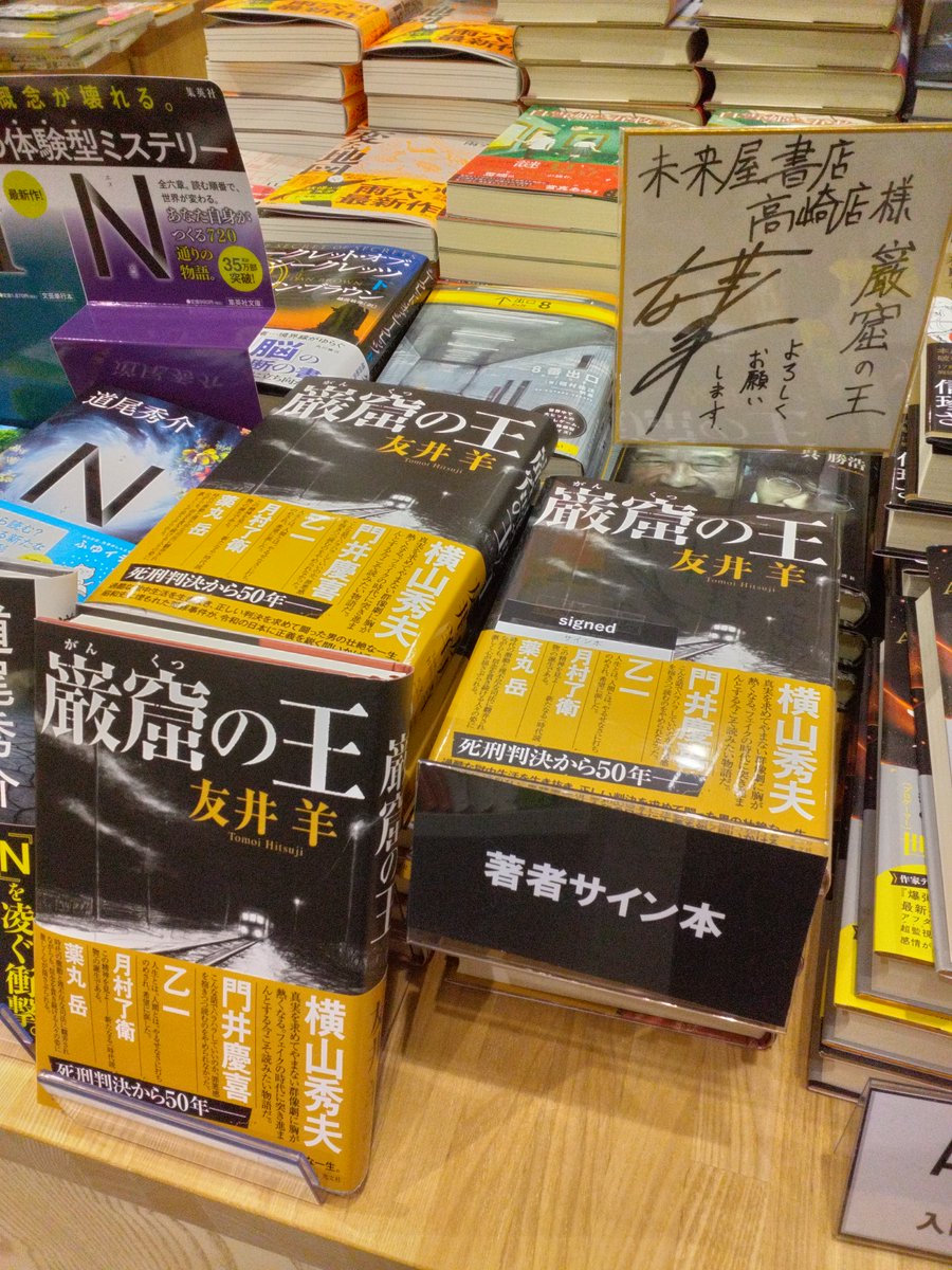 巌窟の王』本日発売！ 店頭テーブルと新刊コーナーで展開中。サイン本