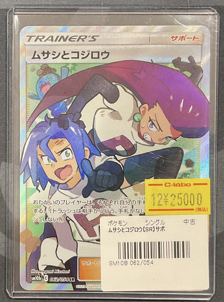 ポケカ 販売情報】 ムサシとコジロウ SR 特価 ¥25,000 ショーケース