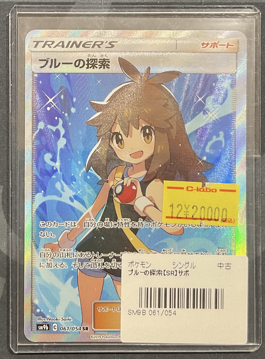 ポケカ 販売情報】 ブルーの探索 SR 特価¥20,000 こちらショーケースに