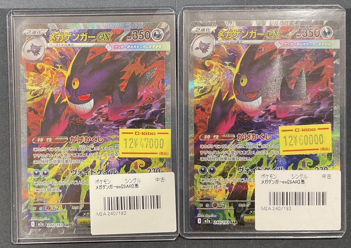 ポケカ 販売情報】 メガゲンガーex SAR 特価¥47,000 特価¥60,000