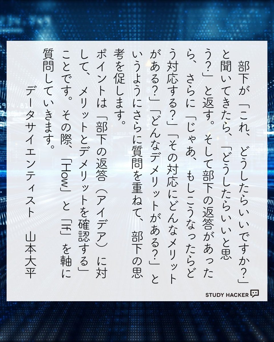 study_hacker's tweet image. ❌ 「面倒見のいい上司」ほど部下を潰す
トヨタ・TBS・アクセンチュア出身の
戦略コンサルタントが警鐘を鳴らす
マイクロマネジメントの真実
部下からの質問には「答え」ではなく「？」で返せ
【口2耳8の法則】
✅ 部下の質問 →「どう思う?」で返す
✅ How / If で思考を促す
✅…