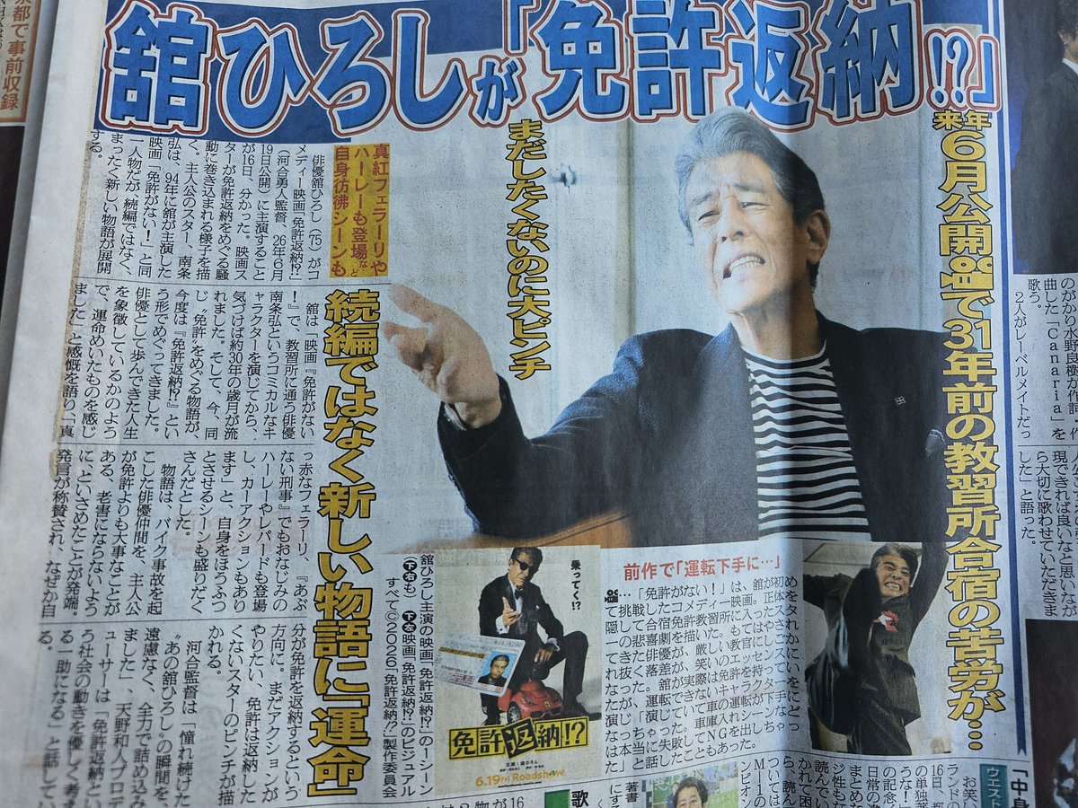 舘ひろしが免許返納❔