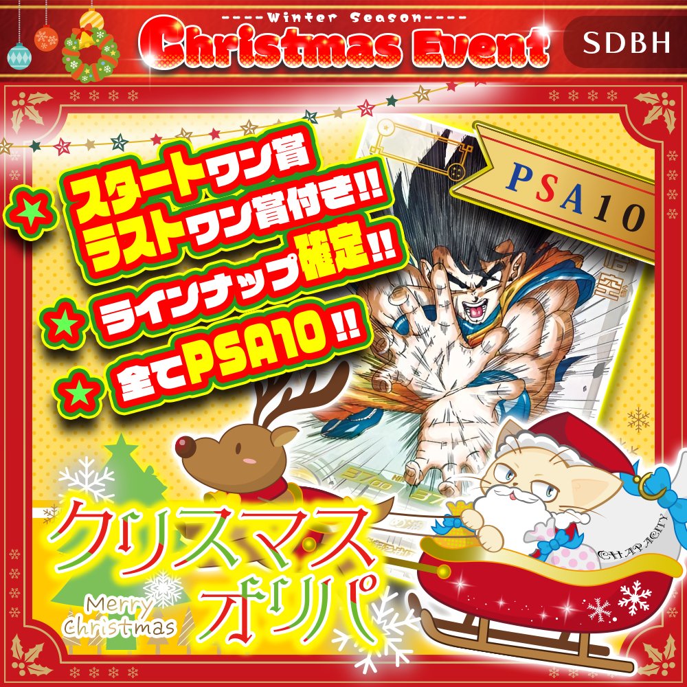 🌟CHAPACITYネットショップ🌟 🎄ALL PSA10🏆クリスマスオリパ【#SDBH