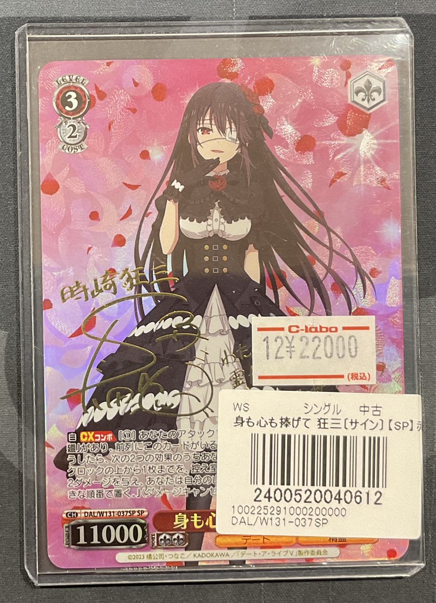 ヴァイスシュヴァルツ 販売情報】 身も心も捧げて 狂三 SP ¥22,000