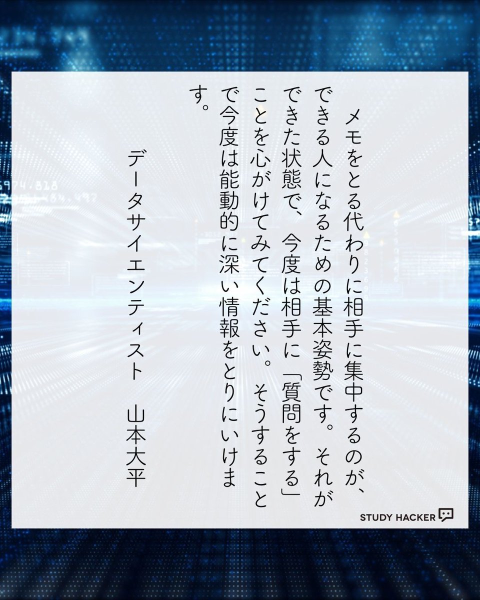 study_hacker's tweet image. ⚠️ 「メモ魔」= できない人の法則
トヨタ・TBS・アクセンチュア出身の
戦略コンサルタントが警鐘を鳴らす
メモに集中した瞬間、あなたは情報を失っている――
【メラビアンの法則】
📊 視覚情報:55%
🔊 聴覚情報:38%
📝 言語情報:7%
メモをとる = 相手を見ない → 情報が欠落…