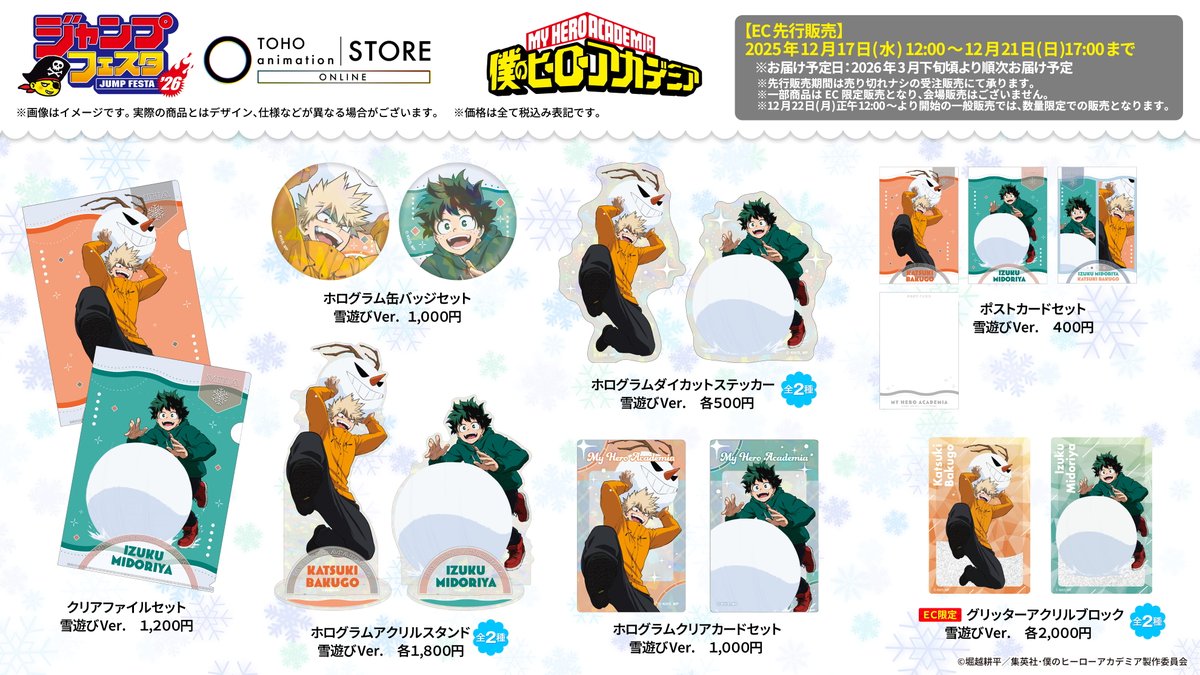 【#僕のヒーローアカデミア】

#ジャンプフェスタ 2026商品の＜先行予約販売＞を開始！"雪遊び"をテーマにした描き下ろしビジュアル❄
EC限定商品もお見逃しなく！

📅先行受注期間
12月17日 (水) 正午12:00 ～ 12月21日 (日) 17:00

🔗ご予約はこちら
tohoentertainmentonline.com/shop/e/eTaS000…

🔗特設サイト