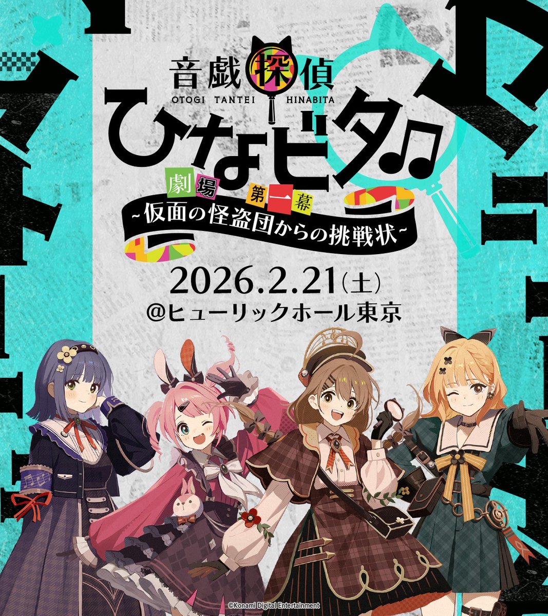 【イベント情報】
#ひなビタ♪新イベント
『音戯探偵ひなビタ♫~仮面の怪盗団からの挑戦状~』
先行チケット好評受付中!
✅ライブ+謎解きの新体験!
✅あなたも探偵に…キャストと共に謎解き!?
✅新曲をライブで初公開!
✅新曲CDを会場で最速販売!
チケット〆切 12/21 23:59
https://t.co/cTwAOOsF3X