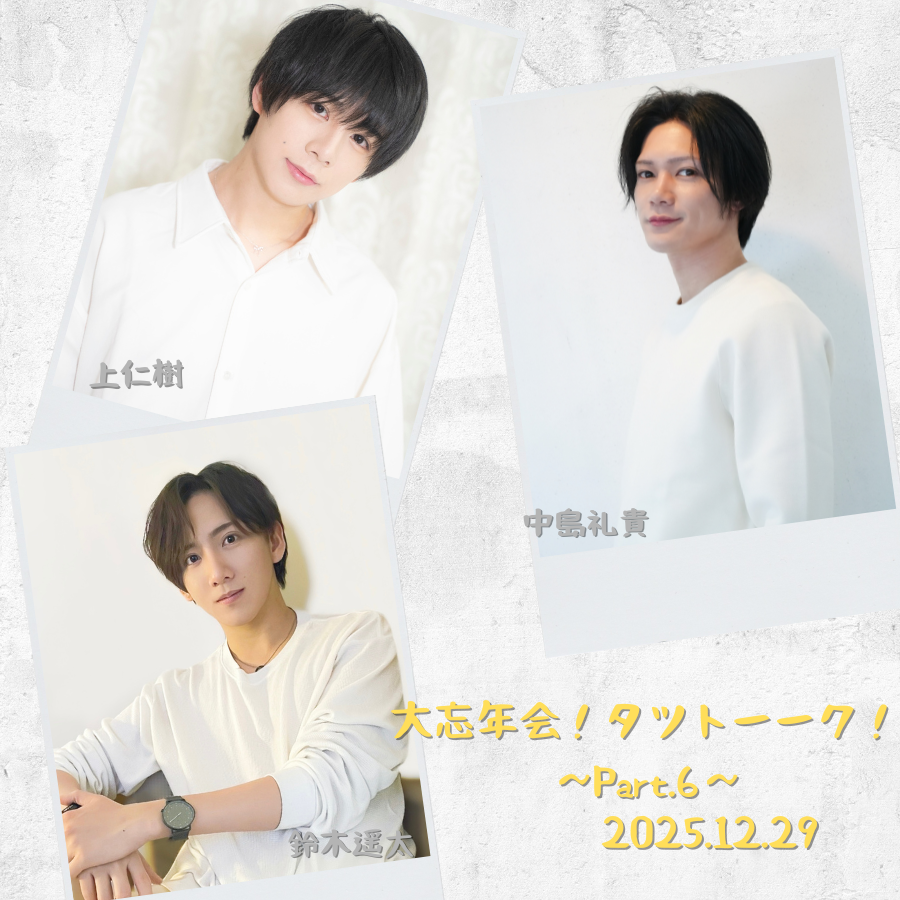 撮影会券・チェキ券 販売のお知らせ】 🍻大忘年会！タツトーーク