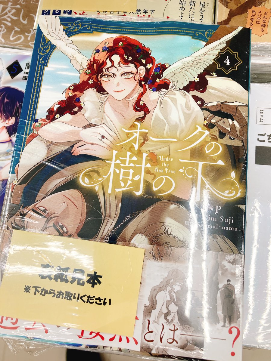 書籍入荷情報】 「オークの樹の下(4)」 入荷しましたヌ‼ こちらは