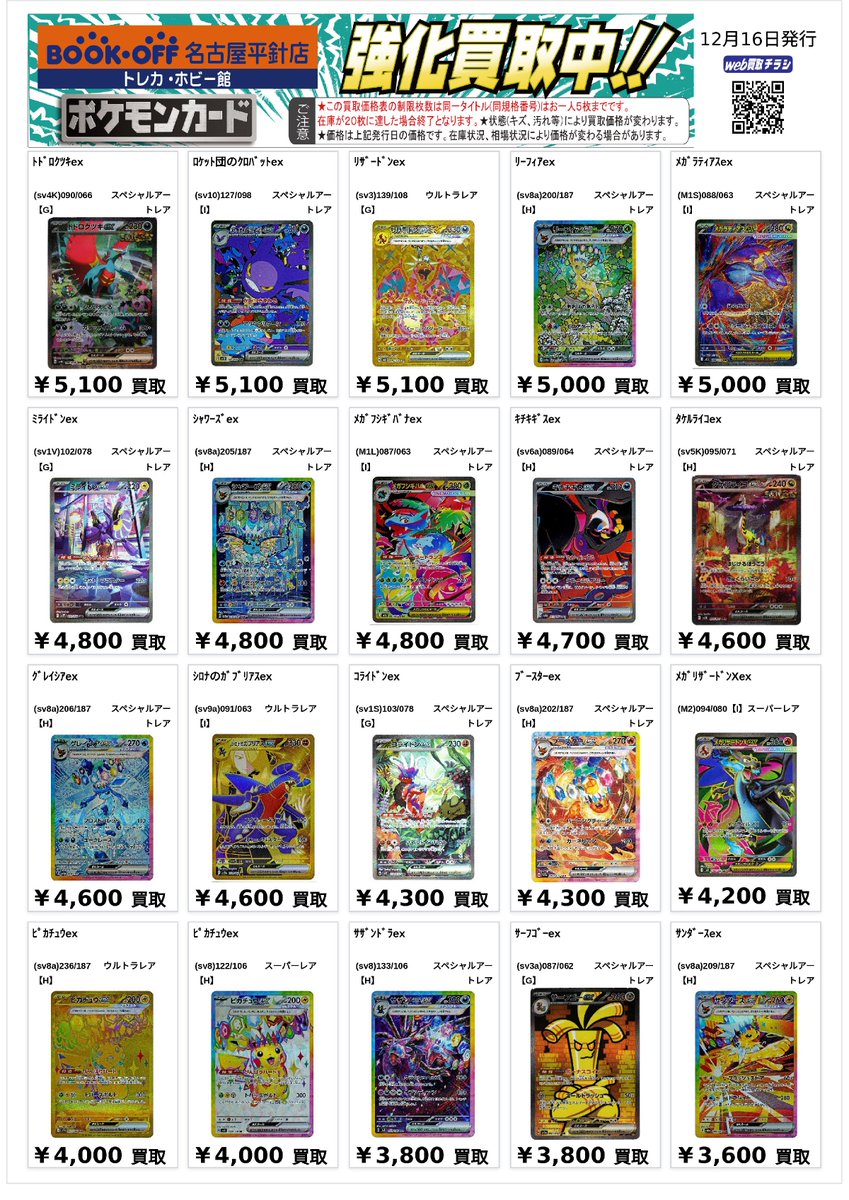 ポケカ スタンダードポケモンの高レア買取表を作成いたしました