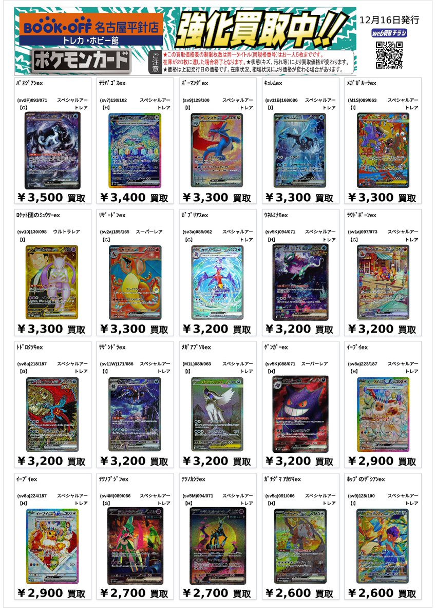 ポケカ スタンダードポケモンの高レア買取表を作成いたしました