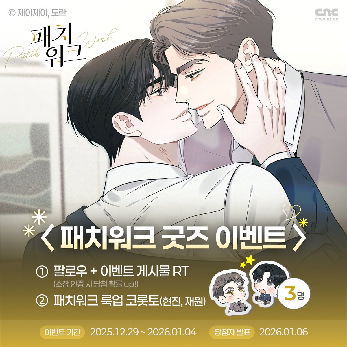 CncRevolution's tweet image. 📢&amp;lt;패치워크&amp;gt; 굿즈 이벤트📢 

"재원아, 역시 나는 네가 너무 좋다."

불도저공의 직진 고백 공격!
과연 재원의 대답은…?!

두 사람의 사랑을 응원하며,
Rt해주신 분 중 추첨을 통해 현진, 재원의 룩업 코롯토를 드립니다✨

#패치워크 #제이제이 #도란 #씨엔씨레볼루션 #고수위 #배틀연애…