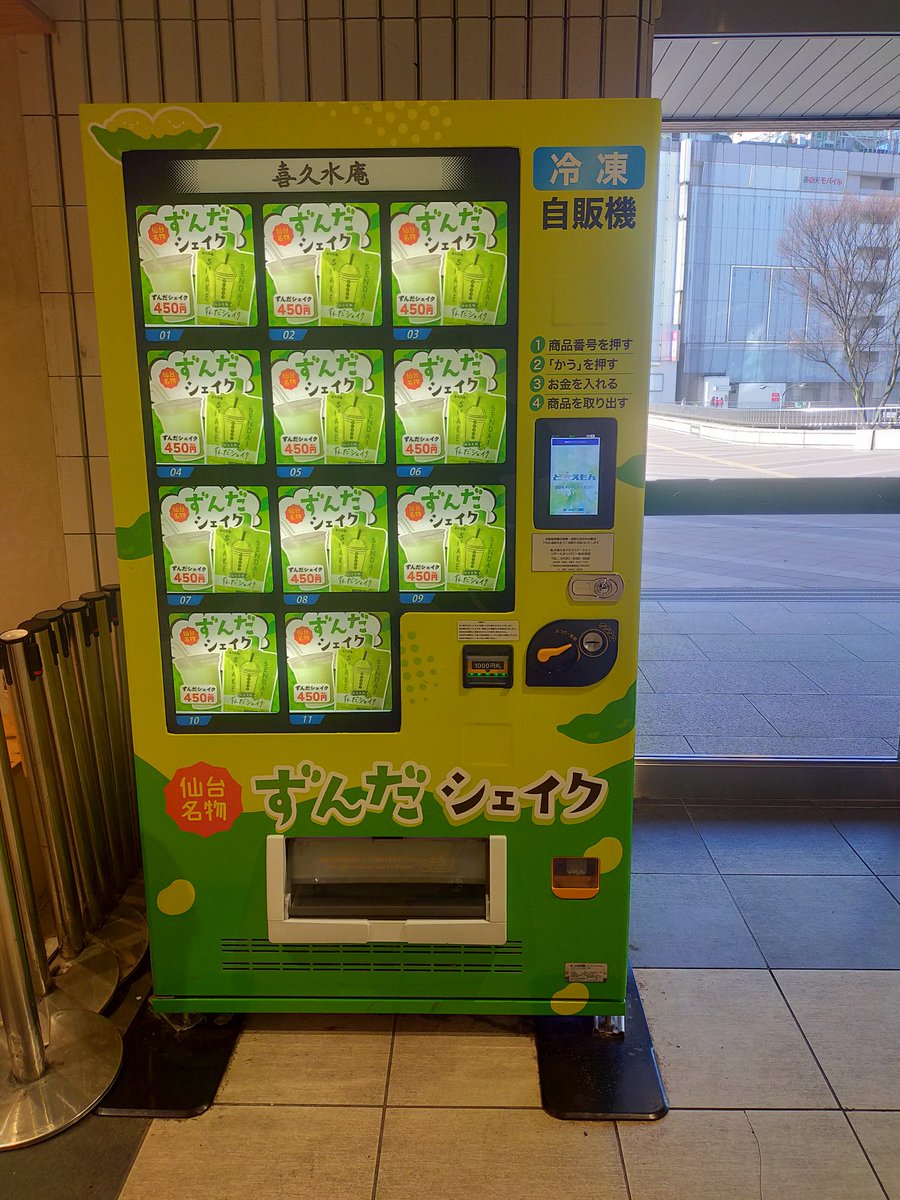 RT @aizawa56ra: ずんだシェイクの自販機なのだ！