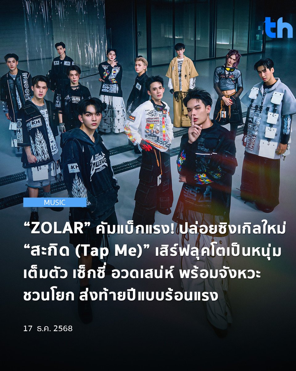 thheadline's tweet photo. ถ้าชอบใครแต่ไม่กล้าจีบ ลองส่งเพลงนี้ไปสะกิดดู! “สะกิด” (Tap Me) ซิงเกิลใหม่จาก 12 หนุ่มบอยกรุ๊ป ZOLAR ที่กลับมาพร้อมลุคโตเป็นหนุ่ม เซ็กซี่ เย้ายวน และจังหวะชวนเต้นส่งท้ายปี
#THHeadline
#ZOLAR #สะกิดTapMe
#สะกิดDANCECHALLENGE
#MUZIKMOVE
#SEARCHENTERTAINMENT
ซิงเกิลที่ 7 จากค่าย MUZIK MOVE x SEARCH ENTERTAINMENT เปิดโอกาสให้สมาชิกทั้งวงมีส่วนร่วมในการสร้างสรรค์ผลงาน โดยท่อนแรปได้ กราฟิก และ ยูโร รับหน้าที่แต่งและถ่ายทอด
เพลงนี้สะท้อนตัวตน ZOLAR ในมุมที่เติบโตขึ้น ผ่านดนตรีแนว AFRO POP ผสม EDM BREAKDANCE สุดเดือด โปรดิวซ์โดย BELLSNOWBEAR พร้อมท่าเต้นจาก ครูนนท์ – อานนท์ มะหัด จาก FABULOUS D.CREW
รับชม MUSIC VIDEO “สะกิด” (Tap Me) ได้ทาง YouTube ช่อง ZOLAR และฟังได้ทุกแพลตฟอร์ม พร้อมร่วมสนุกกับ #สะกิดDANCECHALLENGE บน TikTok
อ่านต่อ 👉🏻https://t.co/Rt8JNvUNKL