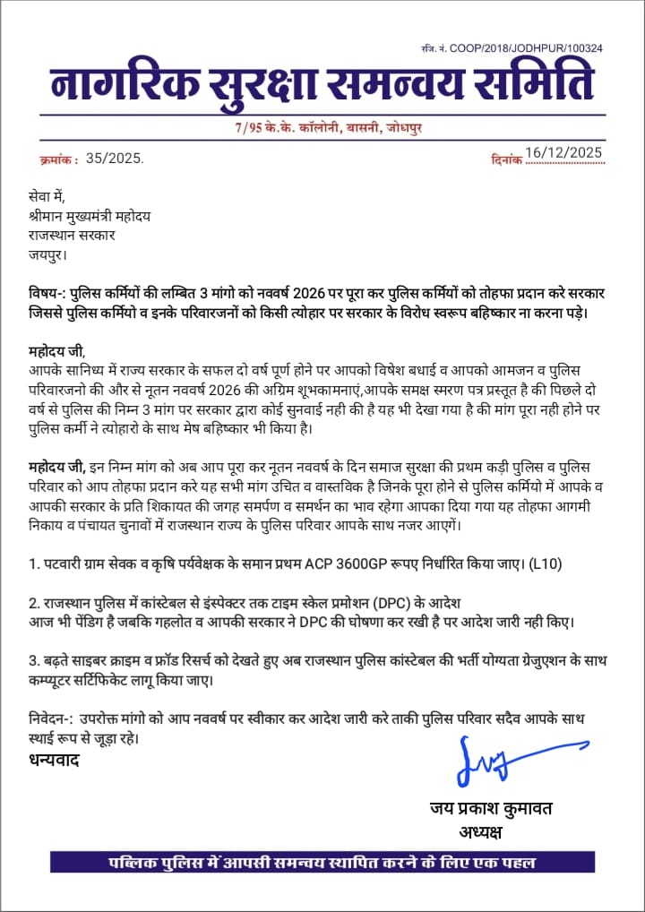 मुख्यमंत्री जी, 
इन निम्न मांग को अब पूरा कर नूतन नववर्ष के दिन समाज सुरक्षा की प्रथम कड़ी पुलिस व पुलिस परिवार को तोहफा प्रदान करे यह सभी मांग उचित व वास्तविक है जिनके पूरा होने से पुलिस कर्मियो में आपके व आपकी सरकार के प्रति शिकायत की जगह समर्पण व समर्थन का भाव रहेगा <a href="/RajCMO/">CMO Rajasthan</a>