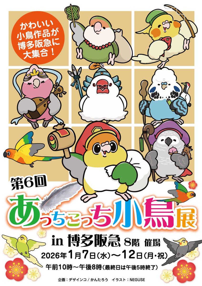 鳥の方の告知🦜】 ⭐︎12.20(土)21(日)13:00- 小田急新宿ことり博