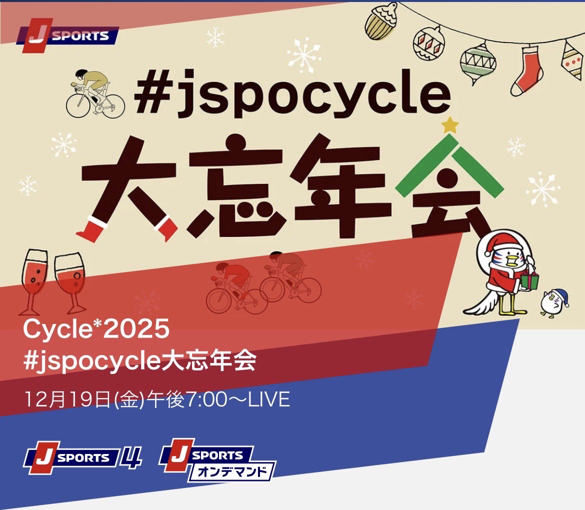 明後日　金曜日　１９時から

Ｊスポーツ大忘年会に出演させて

頂きます！！

何卒何卒☆よろしくお願い申し上げます。