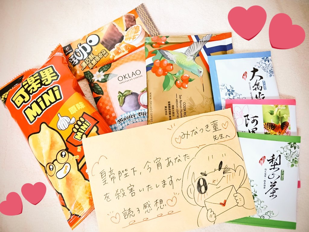 エブリスタ編集部様から、ファンレターとプレゼントを転送していただき