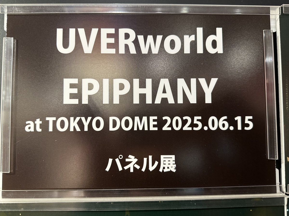 当選品 UVERworld『EPIPHANY』発売記念パネル TAKUYA∞ UVERworld