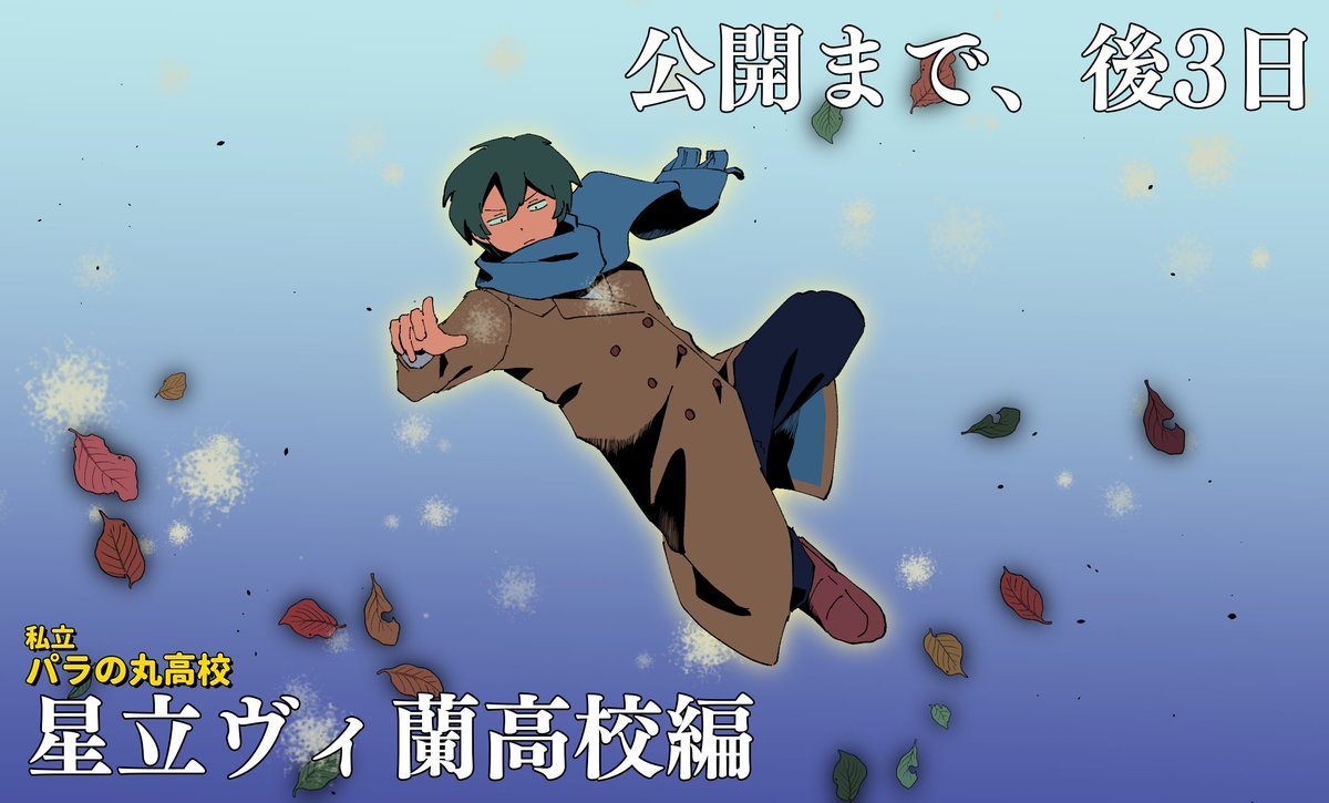 ◤🪐後3日！🪐◢ 繧ｭ繝 け縺九△縺薙＞縺  #星立ヴィ蘭高校編 #パラ高