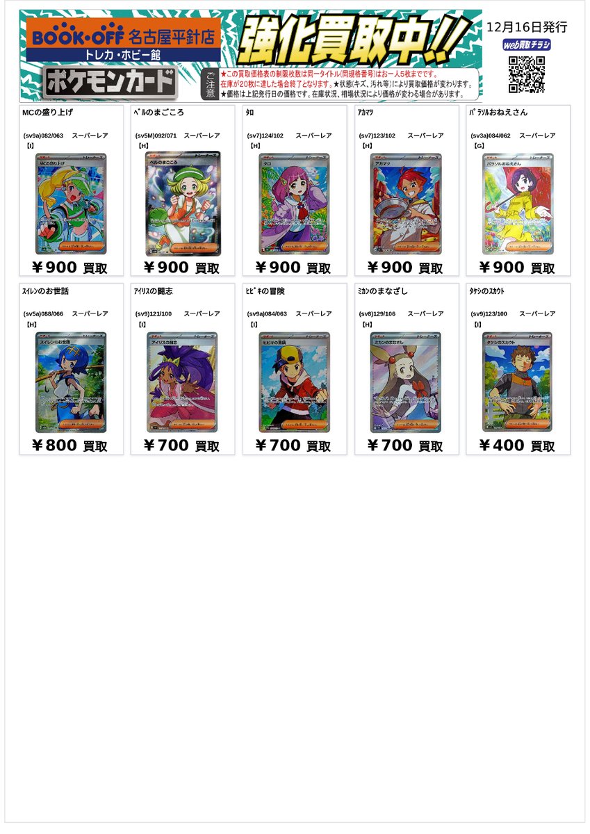 ポケカ スタンダードトレーナーズの買取表を作成いたしました