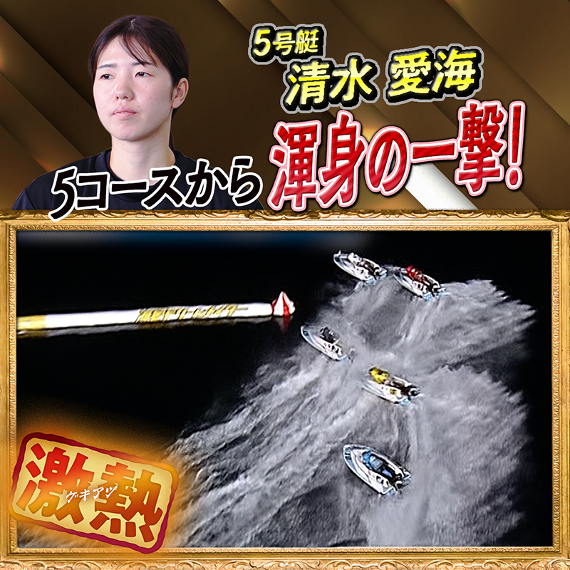 🔥凄技炸裂🔥 5コースから渾身の一撃！ 🏆5163 #清水愛海 #ボート