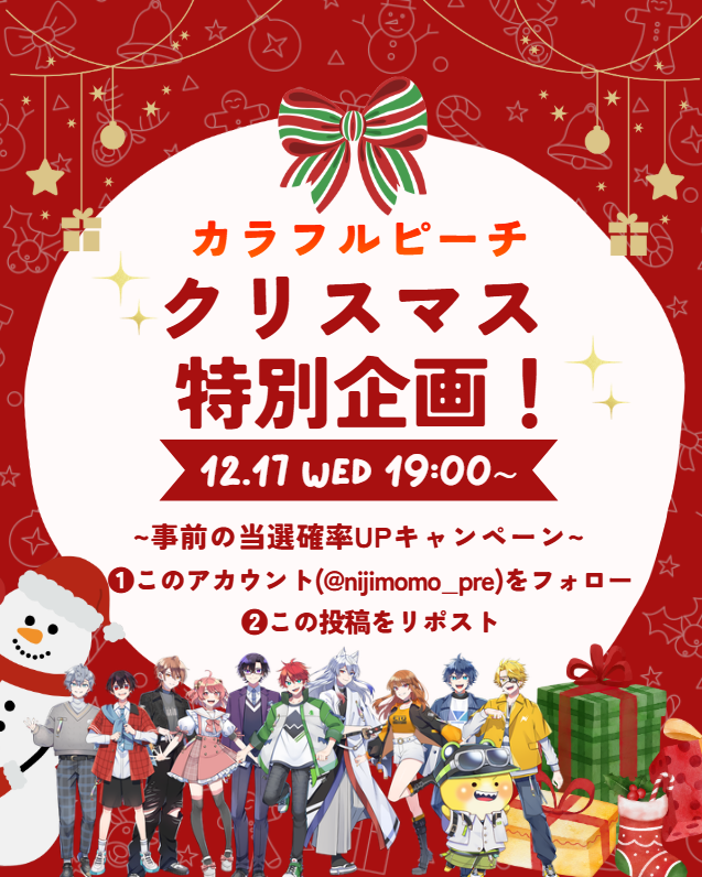 ／
#カラフルピーチ
クリスマス特別企画！！
＼
⏰本日12/17(水)19時よりスタート！

🔥事前の当選確率UPキャンペーン🔥
① このアカウント(<a href="/nijimomo_pre/">虹もも@からぴち_プレゼント係</a>)をフォロー
②この投稿をリポスト

よろしくお願いします！✨