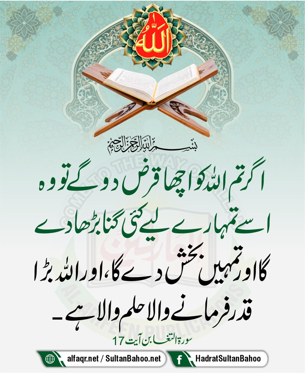 If you lend a good loan to Allah (with sincerity and righteous intention), He will increase it manifold for you and will forgive you. And Allah is Most Appreciative, Most Forbearing,

alfaqr.net
sultanbahoo.net

#Quran #AyatQuran #Quranrecitation #islamicpost