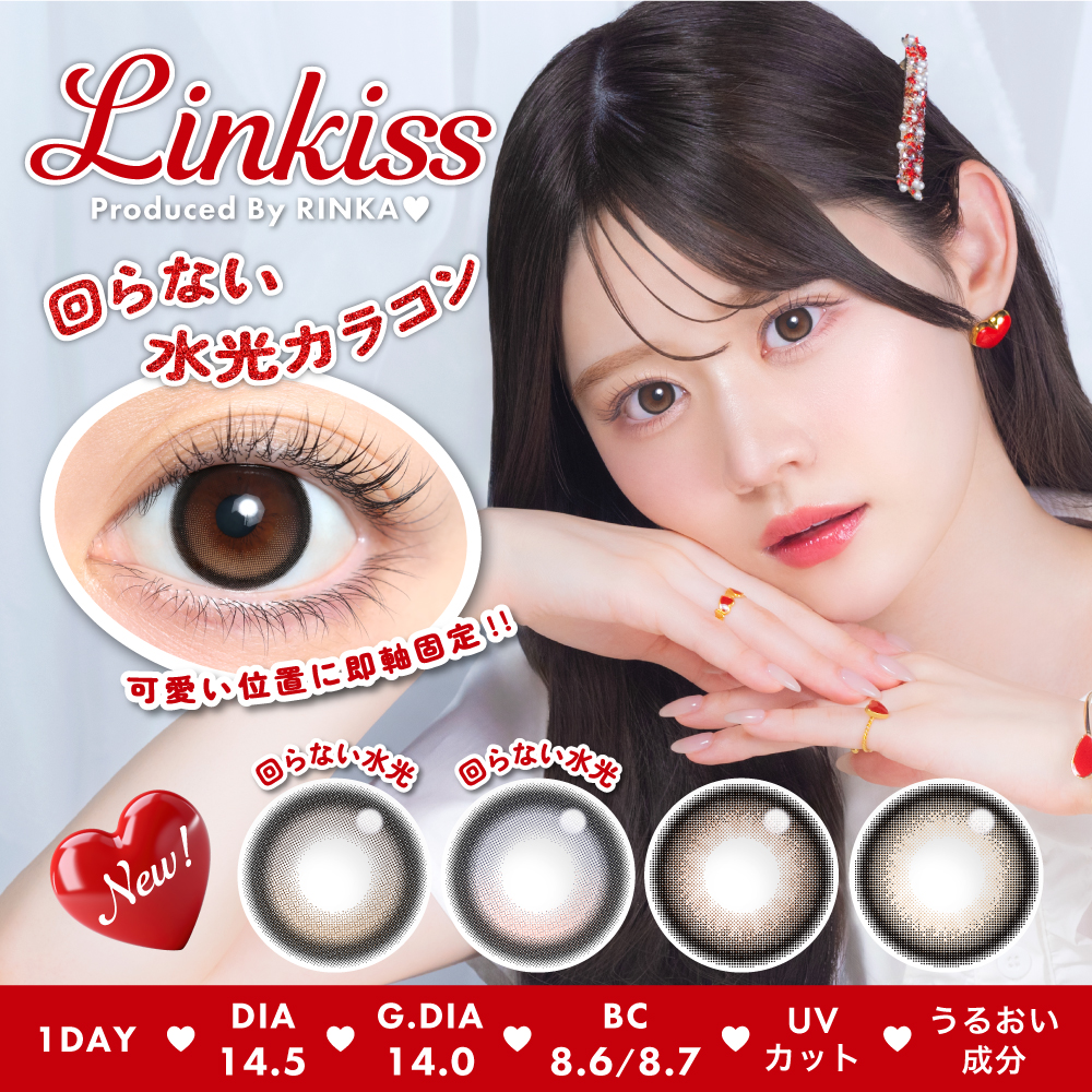 りんか様 おまとめ用 りんか©プロデュースカラコン 【Linkiss -リンキス-】が絶賛発売中