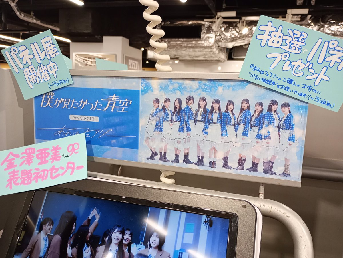 僕青 金澤亜美 パネル タワレコ 僕が見たかった青空】 7th Single『#あれはフェアリー』 本日発売日