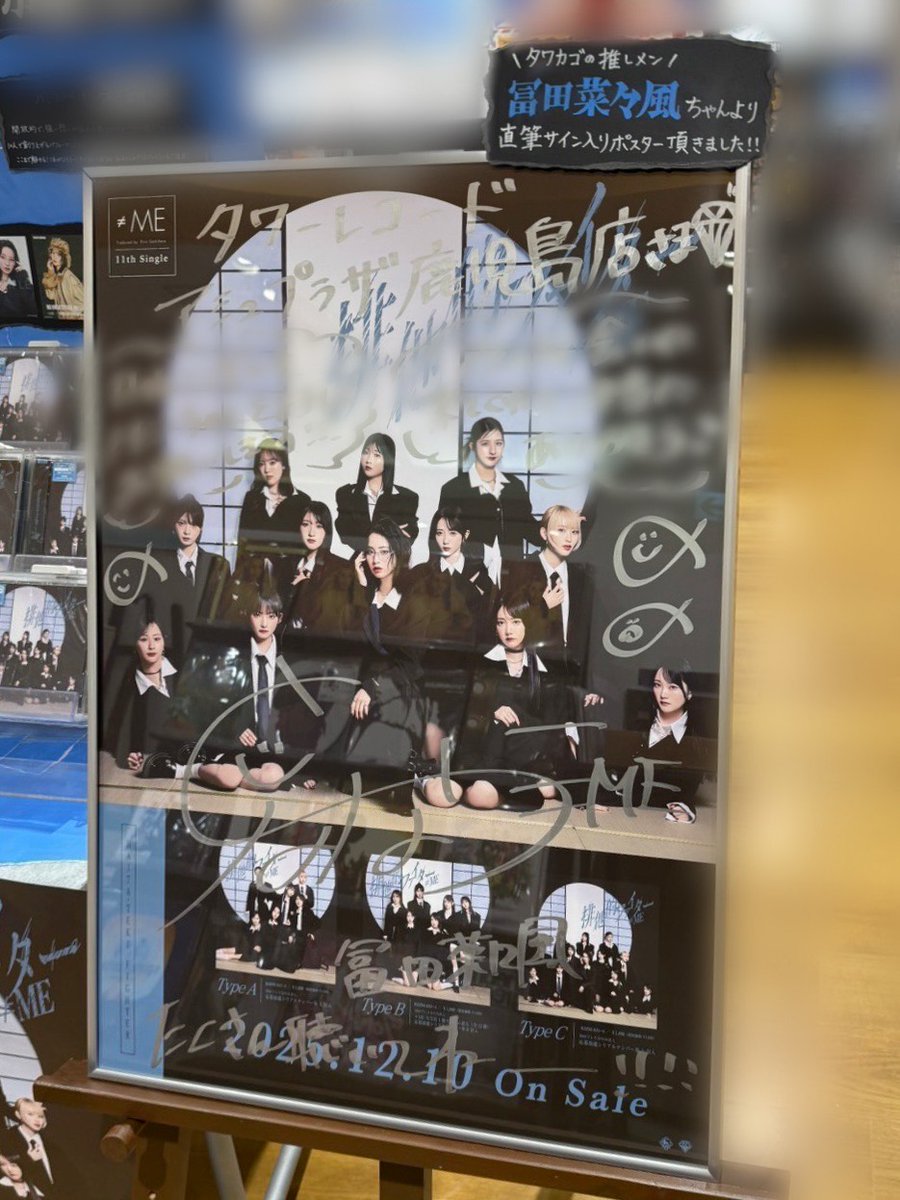 ≠ME】 11thシングル『#排他的ファイター』 今週もレジ前にて展開中