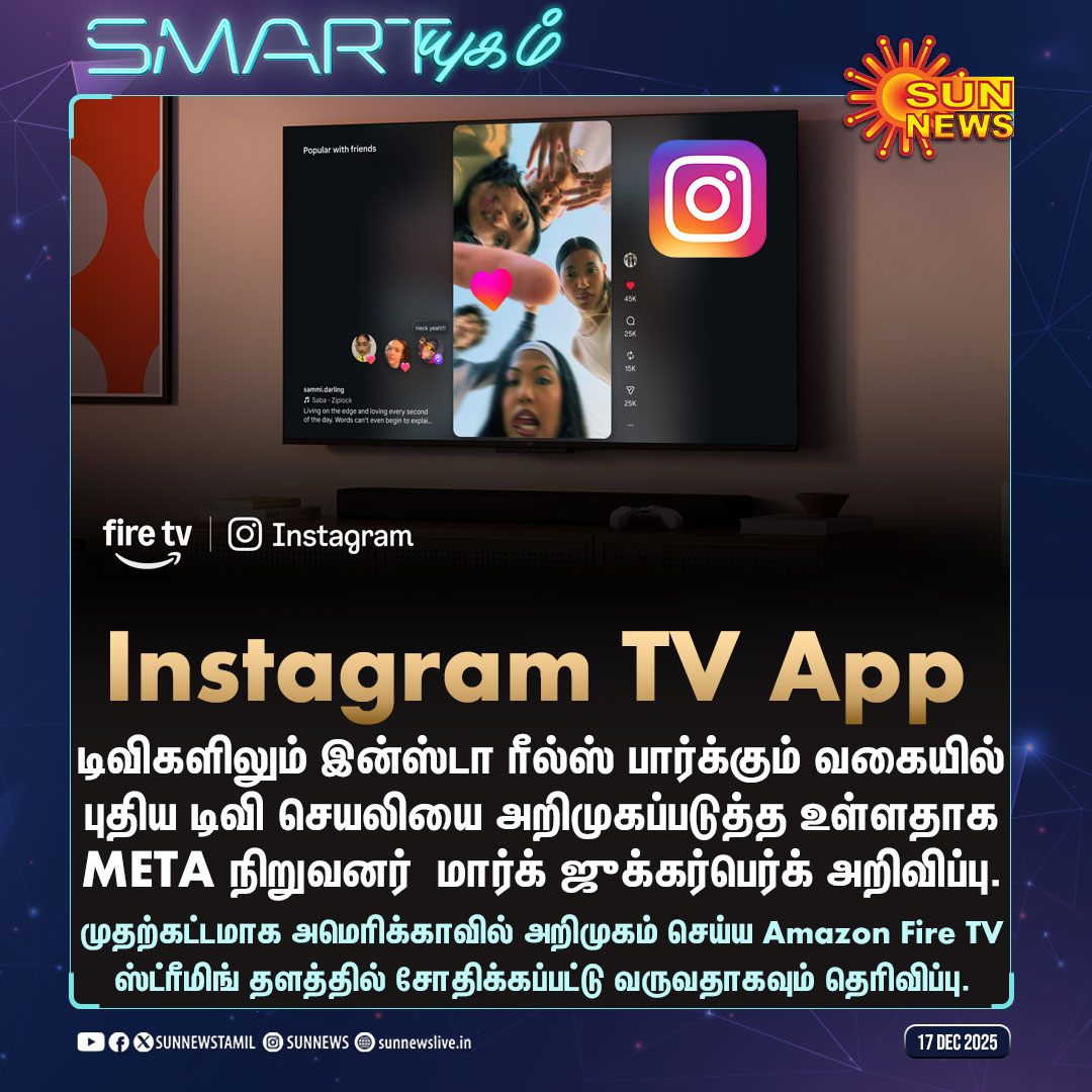 sunnewstamil's tweet photo. #SMARTயுகம் | இனி டிவிகளிலும் இன்ஸ்டாகிராம் ரீல்ஸ் பார்க்கலாம்..!

#SunNews | #Instagram | #TVApp https://t.co/a1ZiaXiSfC
